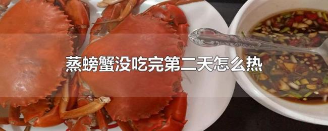 蒸螃蟹没吃完第二天怎么热