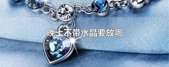 晚上不带水晶要放哪