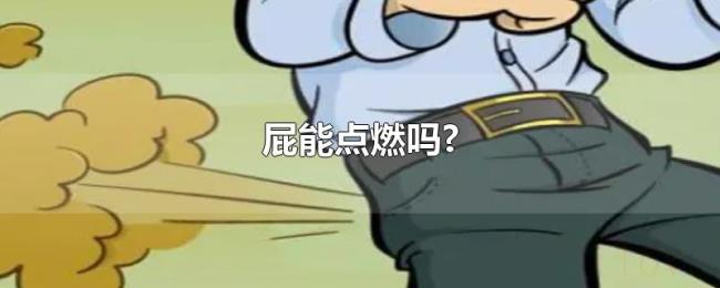 屁能点燃吗? 屁能点燃吗?