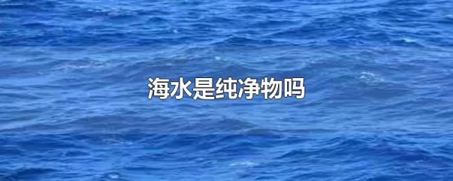 海水是纯净物吗