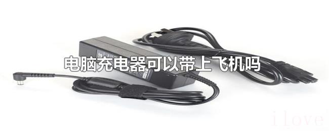 电脑充电器可以带上飞机吗