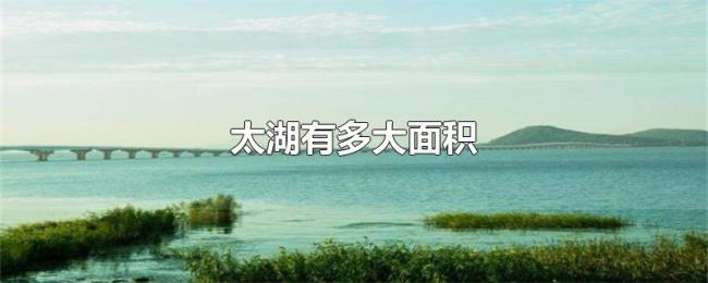太湖有多大面积