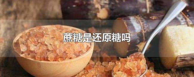 蔗糖是还原糖吗