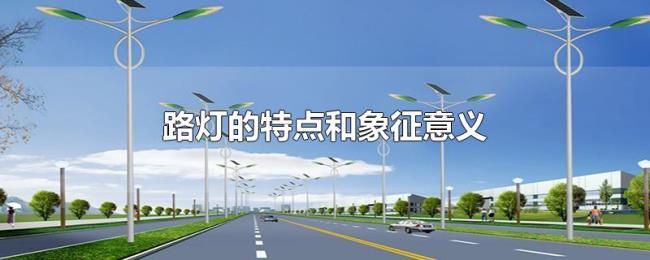 路灯的特点和象征意义 路灯的特点和象征意义
