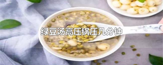 绿豆汤高压锅压几分钟 绿豆汤高压锅压几分钟