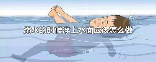 溺水的时候浮上水面应该怎么做 溺水的时候浮上水面应该怎么做