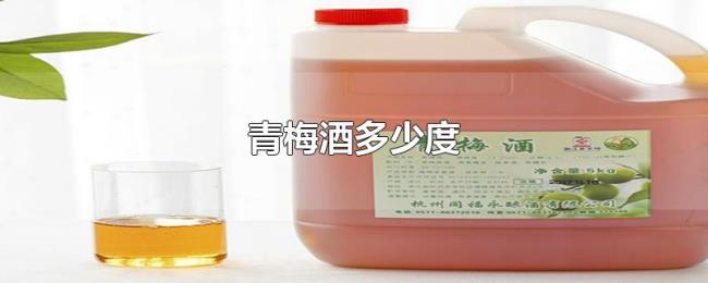 青梅酒多少度 青梅酒多少度