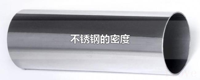 不锈钢的密度 不锈钢的密度