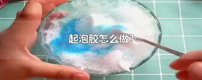 起泡胶怎么做? 起泡胶怎么做?
