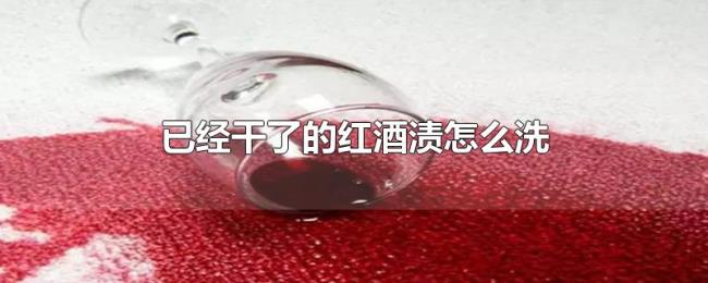已经干了的红酒渍怎么洗 已经干了的红酒渍怎么洗
