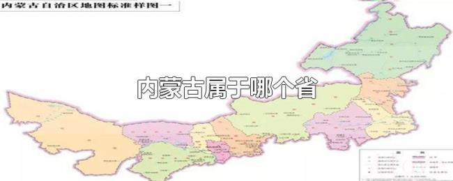 内蒙古属于哪个省