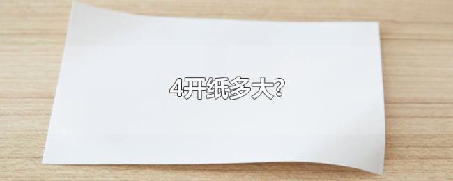4开纸多大? 4开纸多大?