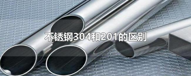 不锈钢304和201的区别 不锈钢304和201的区别