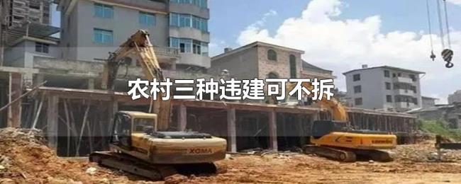 农村三种违建可不拆 农村三种违建可不拆
