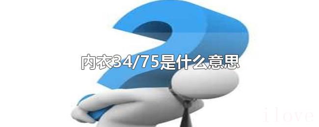内衣34/75是什么意思 内衣34/75是什么意思