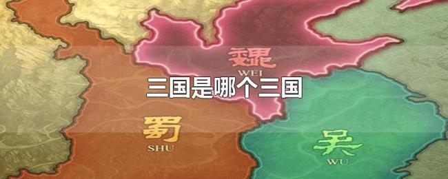 三国是哪个三国 三国是哪个三国