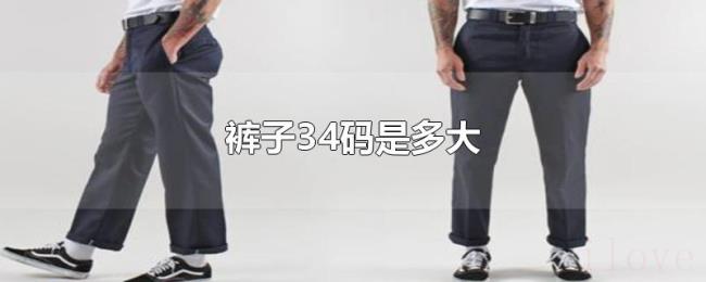 裤子34码是多大 裤子34码是多大