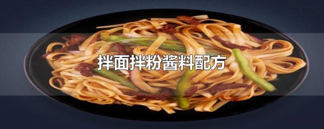 拌面拌粉酱料配方 拌面拌粉酱料配方