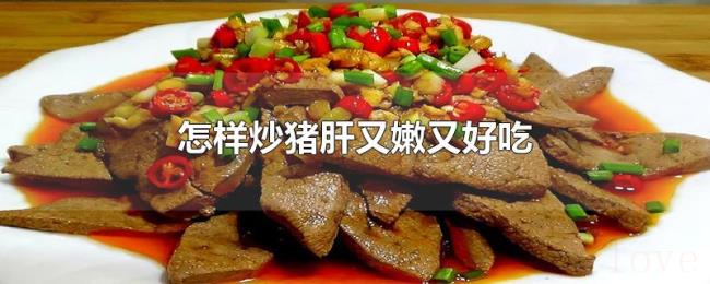怎样炒猪肝又嫩又好吃 怎样炒猪肝又嫩又好吃