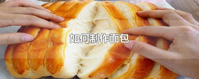 如何制作面包 如何制作面包