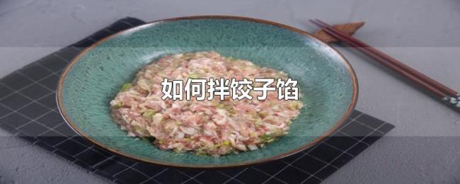 如何拌饺子馅 如何拌饺子馅