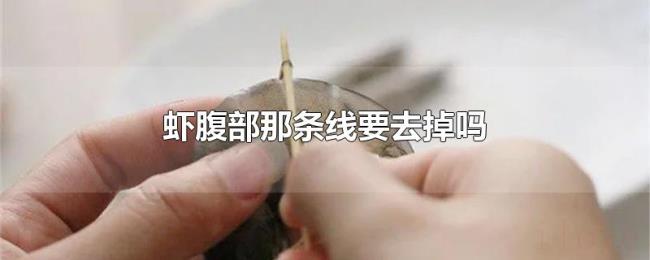 虾腹部那条线要去掉吗 虾腹部那条线要去掉吗