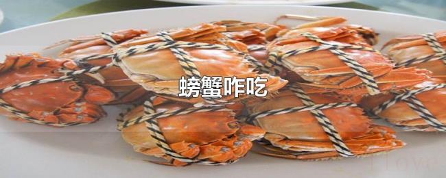 螃蟹咋吃 螃蟹咋吃