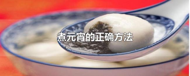 煮元宵的正确方法 煮元宵的正确方法