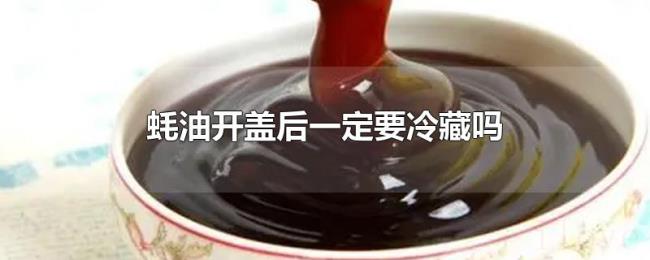 蚝油开盖后一定要冷藏吗