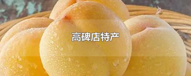 高碑店特产 高碑店特产