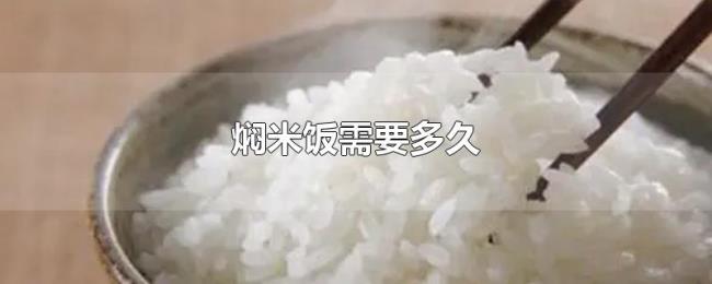 焖米饭需要多久