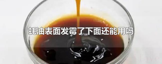 蚝油表面发霉了下面还能用吗