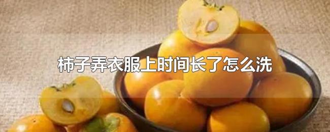 柿子弄衣服上时间长了怎么洗