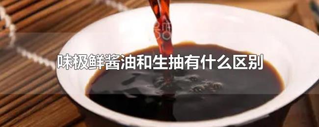 味极鲜酱油和生抽有什么区别