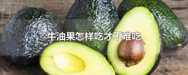 牛油果怎样吃才不难吃
