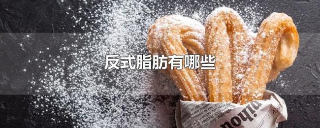 反式脂肪有哪些