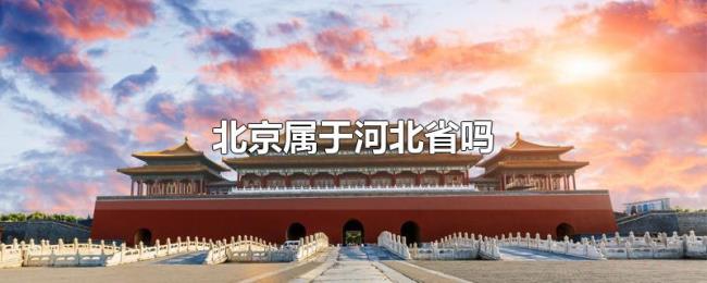 北京属于河北省吗