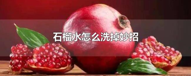 石榴水怎么洗掉妙招 石榴水怎么洗掉妙招