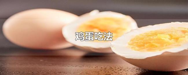 鸡蛋吃法