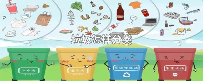 垃圾怎样分类