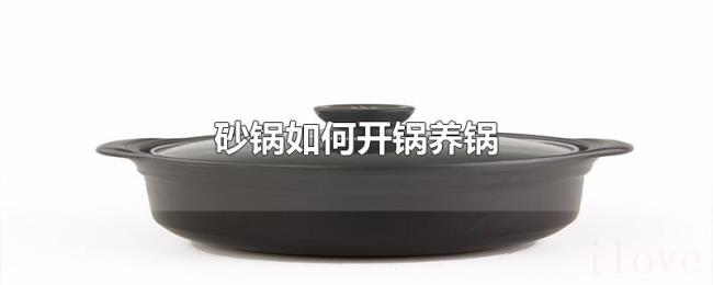 砂锅如何开锅养锅