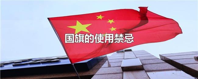 国旗的使用禁忌