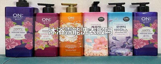 沐浴露能洗衣服吗