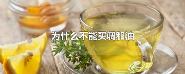 为什么不能买调和油 为什么不能买调和油