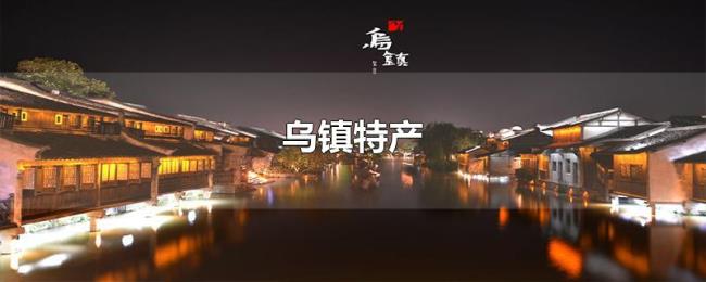 乌镇特产 乌镇特产