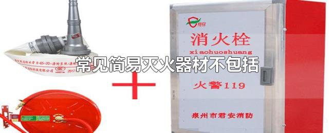常见简易灭火器材不包括