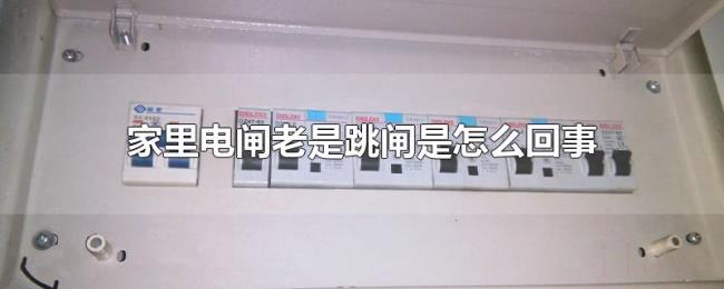 家里电闸老是跳闸是怎么回事 家里电闸老是跳闸是怎么回事