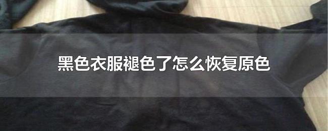 黑色衣服褪色了怎么恢复原色