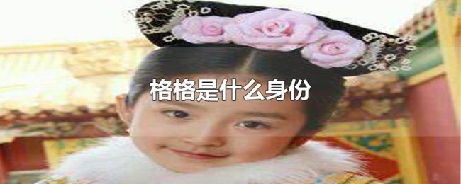 格格是什么身份