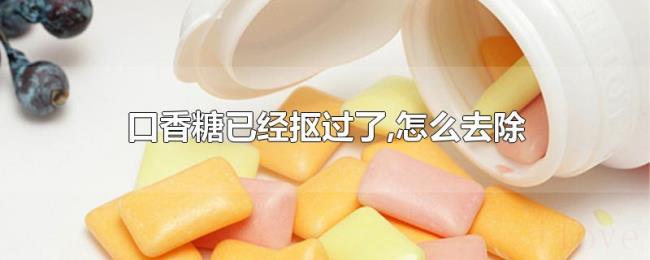 口香糖已经抠过了,怎么去除